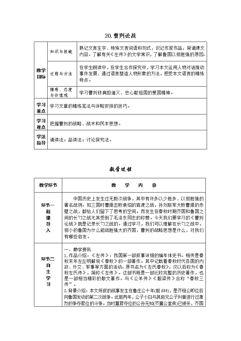 20.曹刿论战  教学设计（表格式）01