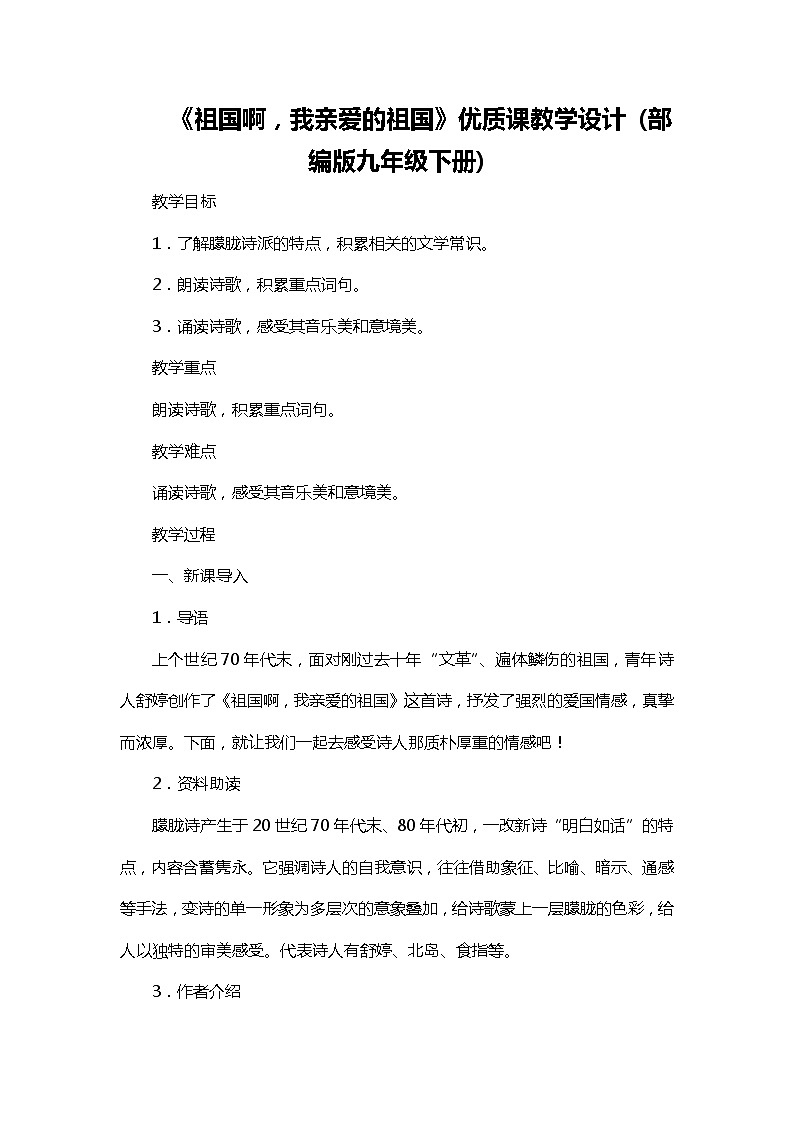部编版九年级下册1祖国啊，我亲爱的祖国优质课教学设计01