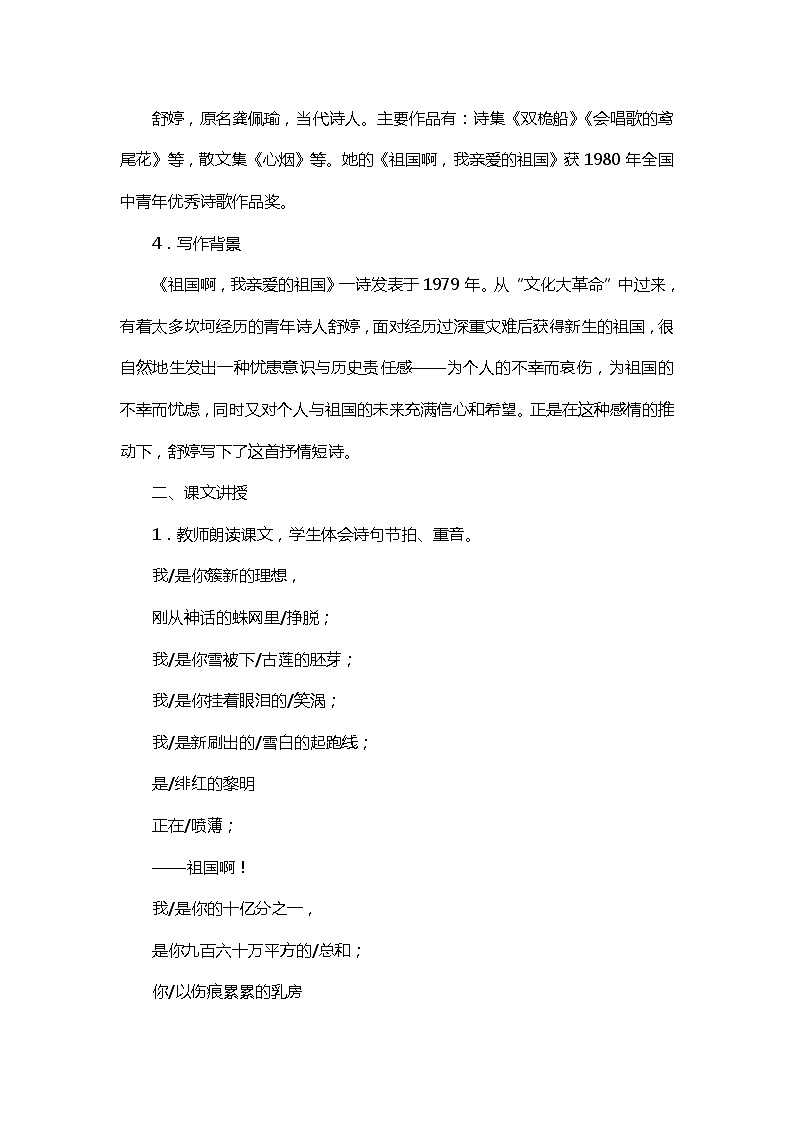 部编版九年级下册1祖国啊，我亲爱的祖国优质课教学设计02