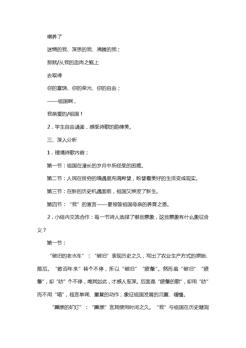 部编版九年级下册1祖国啊，我亲爱的祖国优质课教学设计03