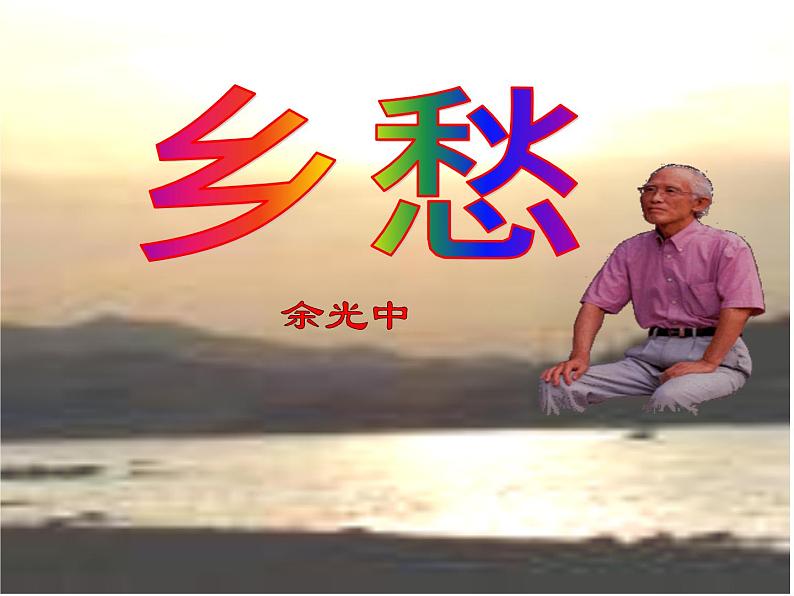 部编版语文九年级上册第4课《乡愁》课件（32张PPT）01