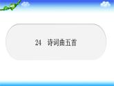 24 诗词曲五首 习题课件18张PPT