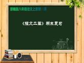 第11课《短文二篇》复习课件（共14张PPT）