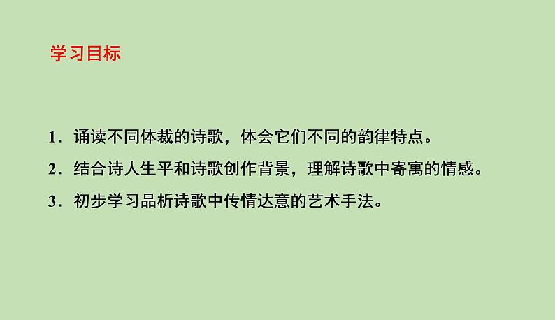 第26课《诗词五首》导学习题课件（共19张PPT）02