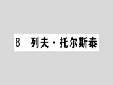 部编版八年级语文上册8.《列夫·托尔斯泰》作业课件  （共30张ppt）