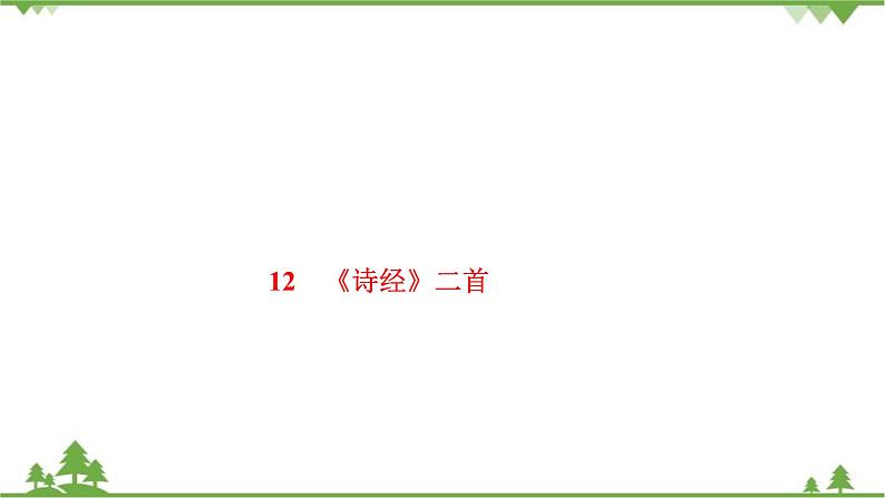 12　《诗经》二首 习题课件(共17张PPT)01