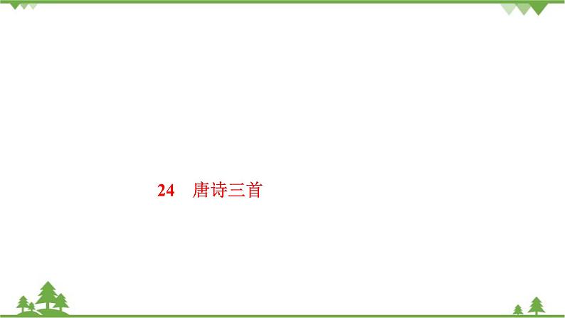 24　唐诗三首 习题课件(共15张PPT)第1页
