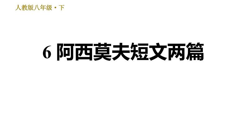 部编版八年级下册语文习题课件 6 阿西莫夫短文两篇（31张PPT）第1页