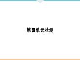 七语下作业课件（统编通用）6.第四单元检测（共38张ppt）