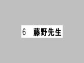 部编版八年级语文上册 6.《藤野先生》作业课件(共34张PPT)