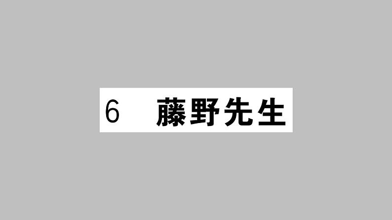 部编版八年级语文上册 6.《藤野先生》作业课件(共34张PPT)01