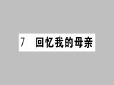 部编版八年级语文上册 7.《回忆我的母亲》作业课件  （共28张ppt）