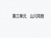 2021-2022学年部编版语文八年级上册11 短文两篇 复习课件（31张PPT）