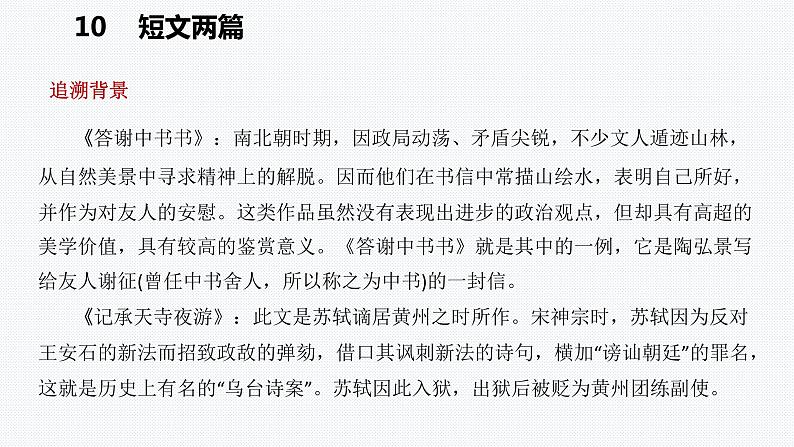 2021-2022学年部编版语文八年级上册11 短文两篇 复习课件（31张PPT）05