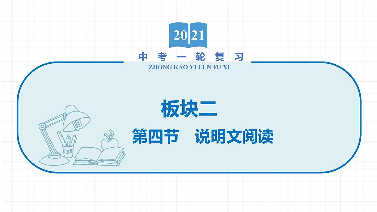 2022届初中语文一轮复习 专题四　说明文阅读（二） 精品课件 (1)第1页