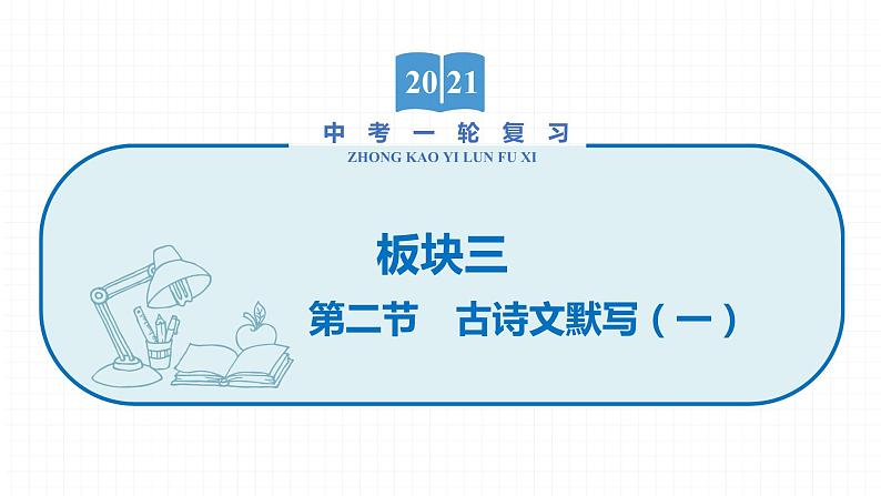 2022届初中语文一轮复习 专题八　古诗文默写（一） 精品课件第1页