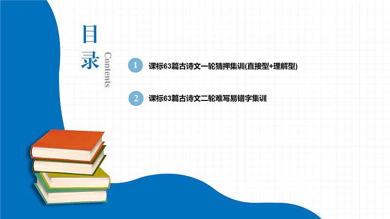2022届初中语文一轮复习 专题八　古诗文默写（一） 精品课件第2页