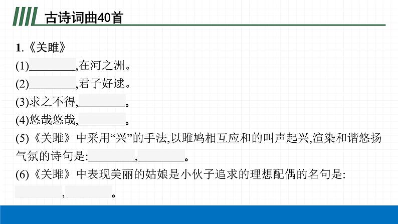 2022届初中语文一轮复习 专题八　古诗文默写（一） 精品课件第4页