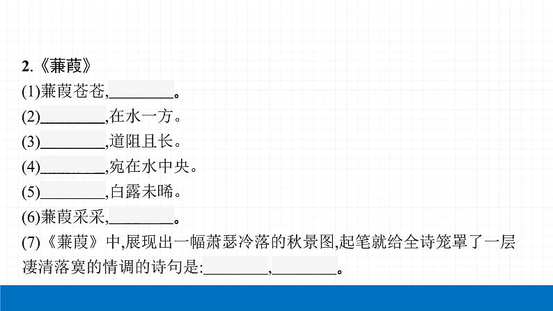 2022届初中语文一轮复习 专题八　古诗文默写（一） 精品课件第5页