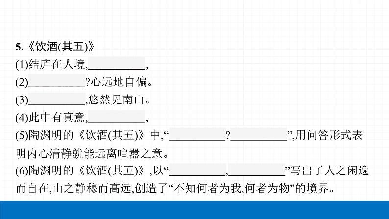 2022届初中语文一轮复习 专题八　古诗文默写（一） 精品课件第8页