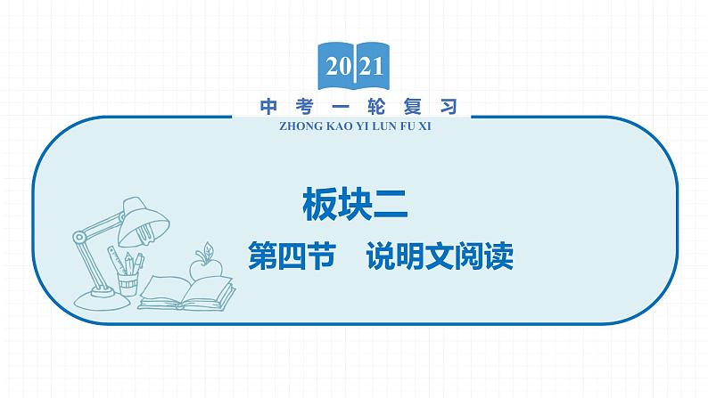 2022届初中语文一轮复习 专题四　说明文阅读（一） 精品课件第1页