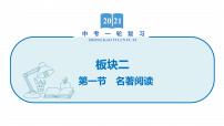 2022届初中语文一轮复习 专题三　名著导读（二） 精品课件