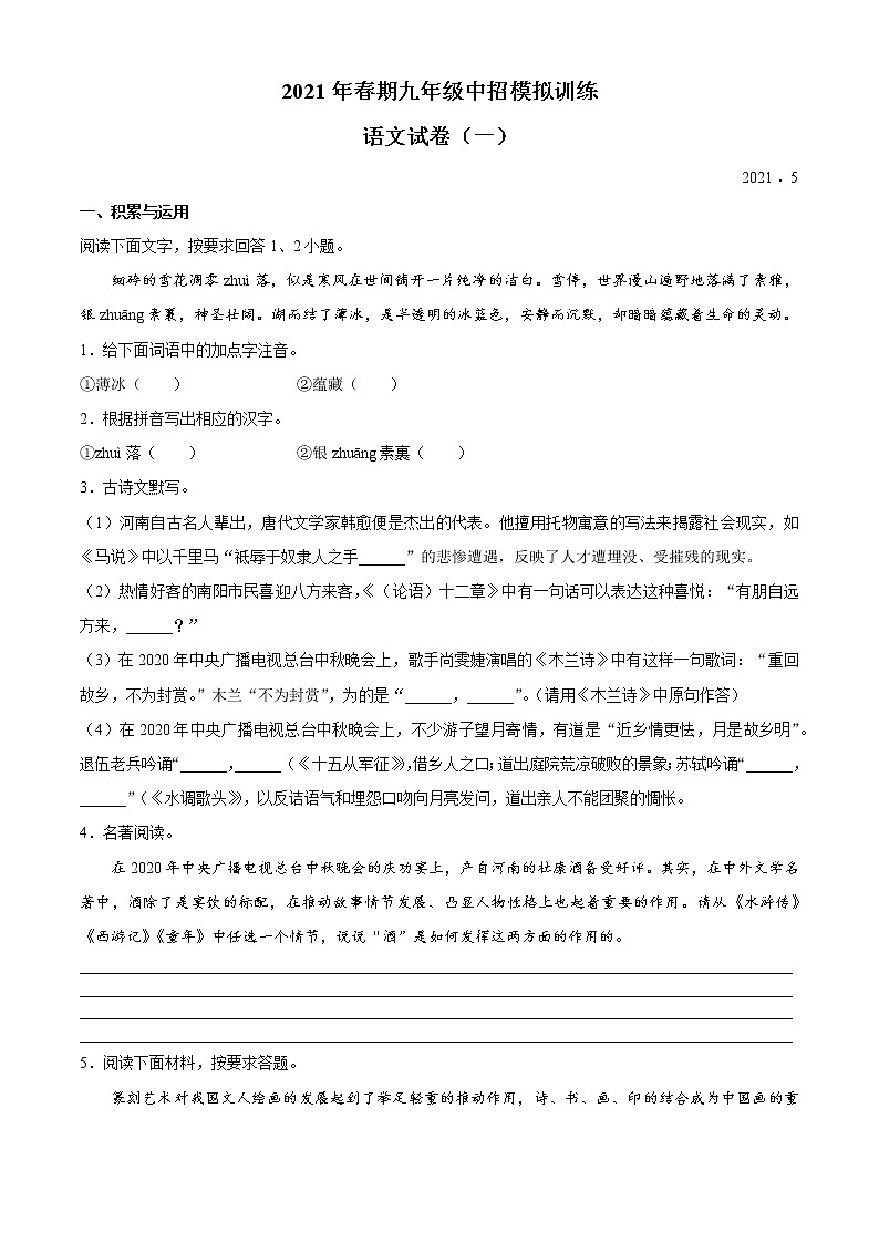 2021年河南省镇平县中考一模语文试题第1页