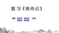 初中语文人教部编版八年级下册核舟记一等奖复习ppt课件