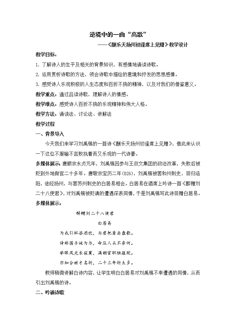 14《诗词三首》——《酬乐天扬州初逢席上见赠》 教学设计01