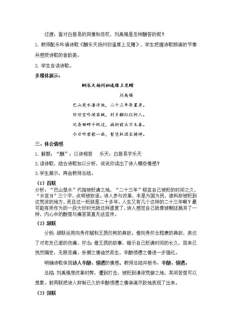 14《诗词三首》——《酬乐天扬州初逢席上见赠》 教学设计02