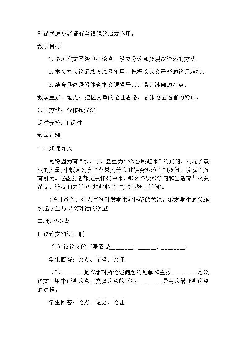 第19课《怀疑与学问》教学设计第2页