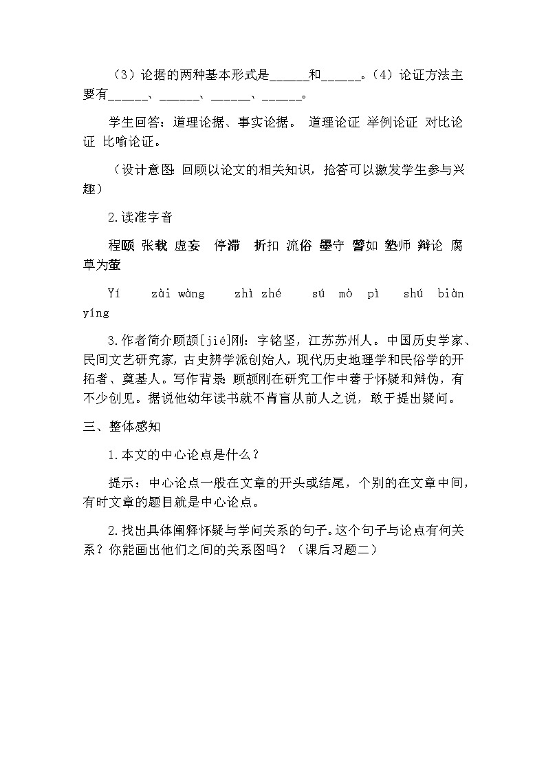 第19课《怀疑与学问》教学设计第3页