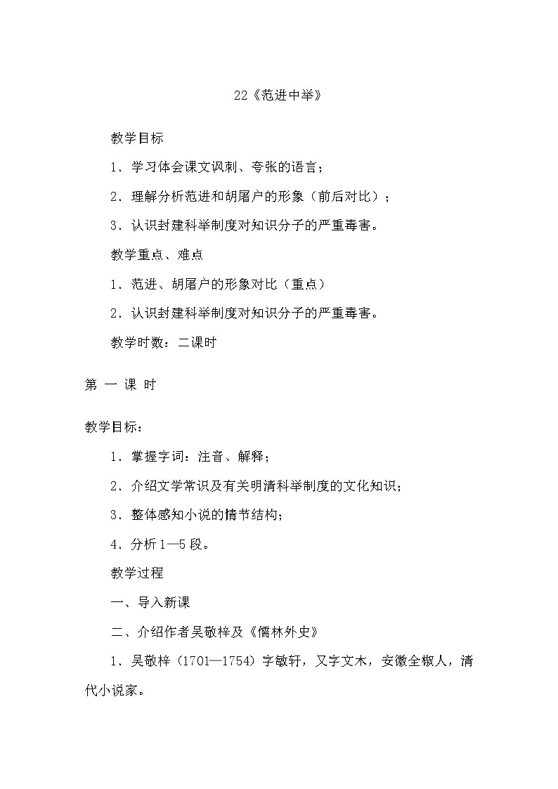 初中语文 统编版（部编版）九年级上册22课《范进中举》教案01