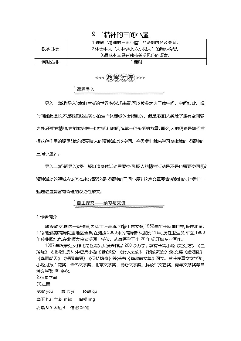 10精神的三间小屋 教案01