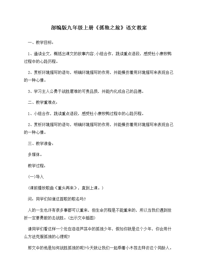 第17课《孤独之旅》教案2021—2022学年部编版语文九年级上册第1页