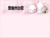 部编版语文七年级下册 5.21.1 登幽州台歌 课件1