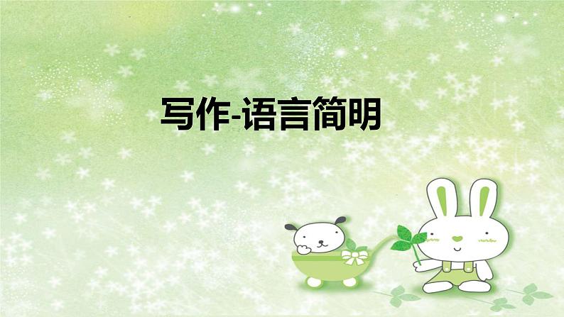 部编版语文七年级下册 6 写作-语言简明 课件2第1页
