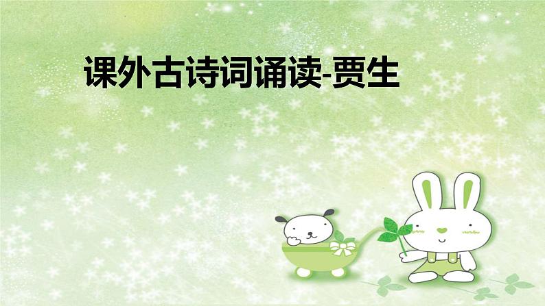 部编版语文七年级下册 6 课外古诗词诵读-贾生 课件2第1页