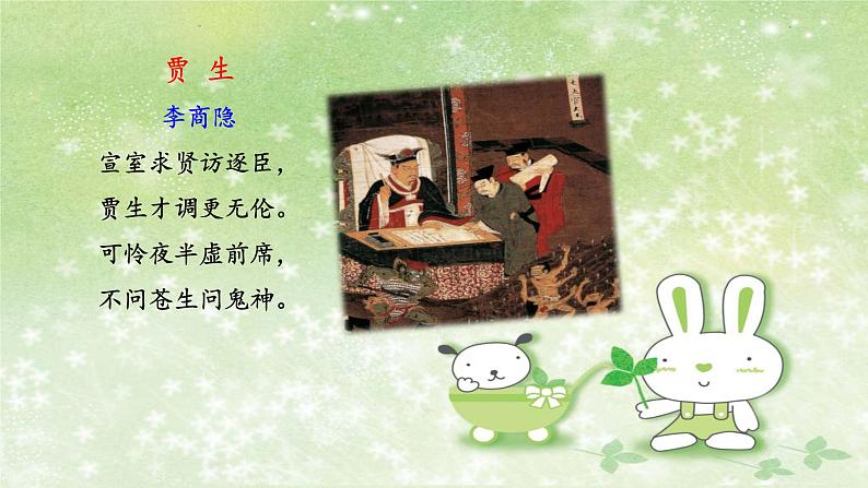 部编版语文七年级下册 6 课外古诗词诵读-贾生 课件2第3页