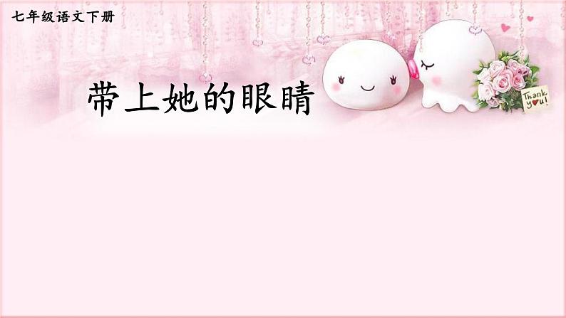 部编版语文七年级下册 6.24 带上她的眼睛 课件1第1页