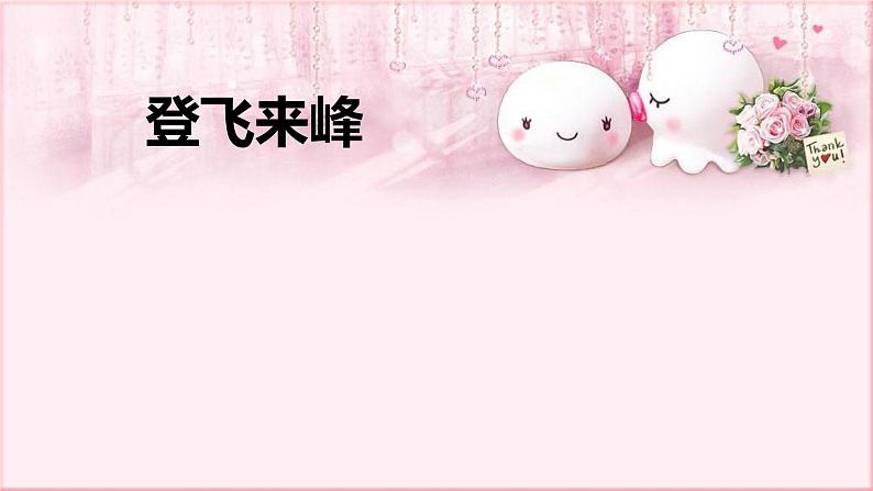 编版语文七年级下册 5.21.3 登飞来峰 课件1第1页