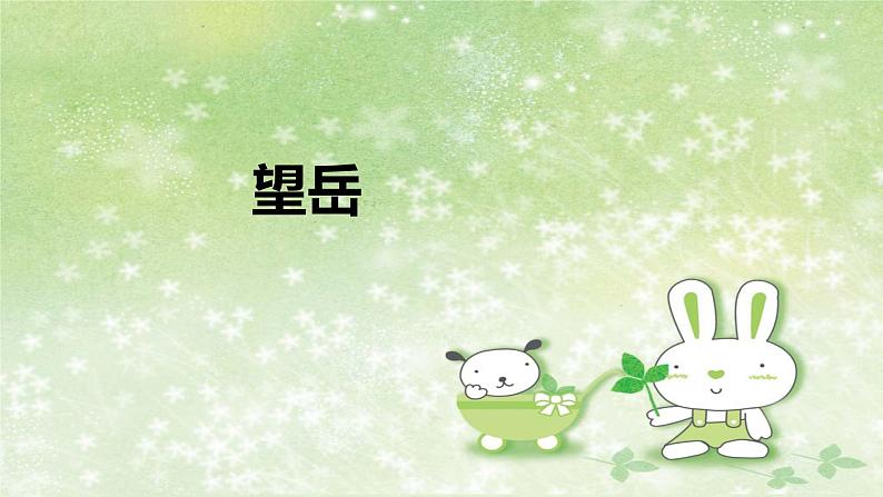 部编版语文七年级下册 5.21.2 望岳 课件201