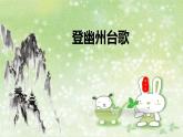 部编版语文七年级下册 5.21.1 登幽州台歌 课件2