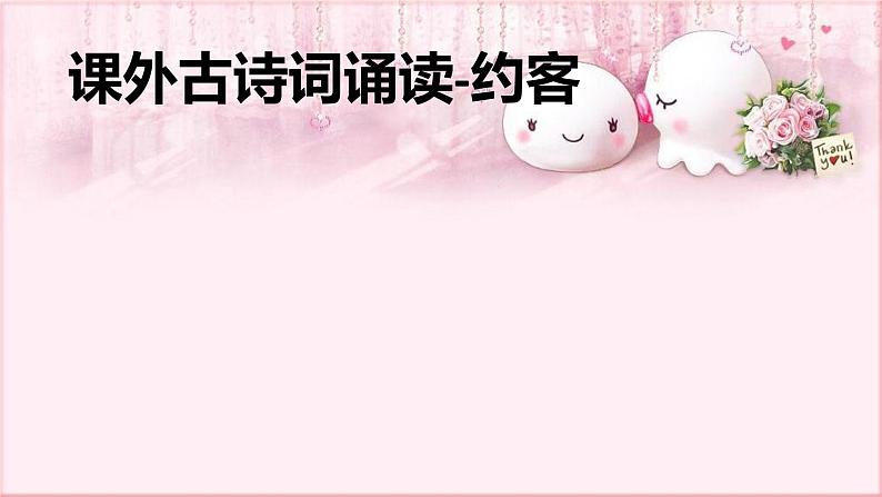 部编版语文七年级下册 6 课外古诗词诵读-约客 课件101