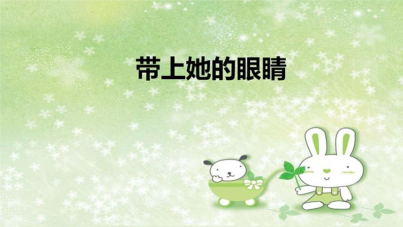 部编版语文七年级下册 6.24 带上她的眼睛 课件2第1页