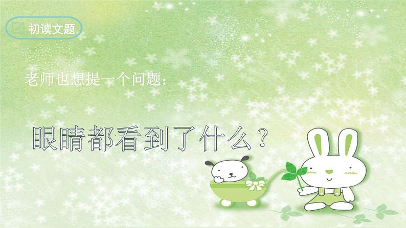 部编版语文七年级下册 6.24 带上她的眼睛 课件2第8页