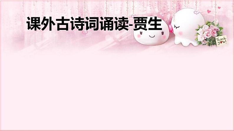 部编版语文七年级下册 6 课外古诗词诵读-贾生 课件1第1页