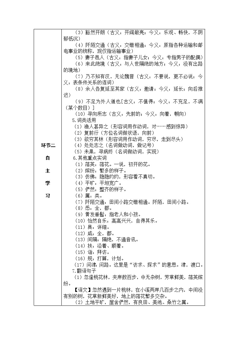 9 桃花源记  教学设计（表格式）第3页