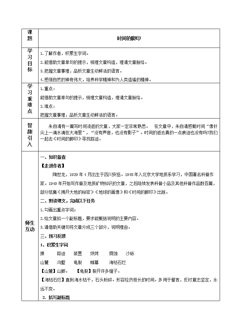 8 时间的脚印  教案（表格式）01