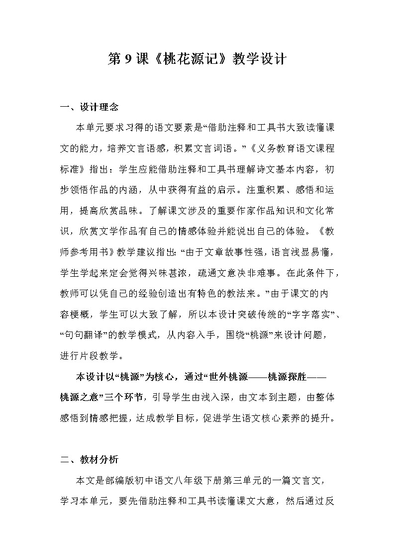 第9课《桃花源记》教案01